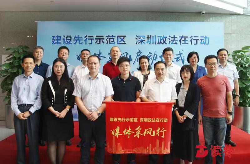 “建设先行示范区深圳政法在行动”  媒体采风正式启动