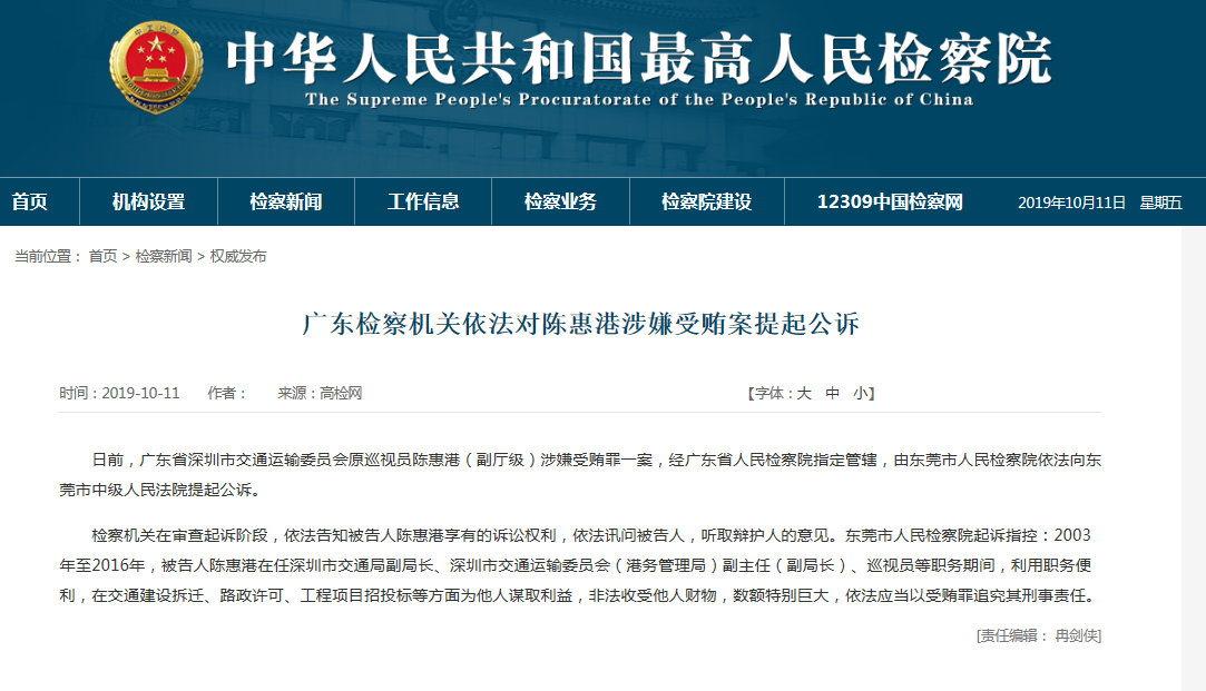 深圳原交通运输委巡视员陈惠港因涉嫌受贿被提起公诉