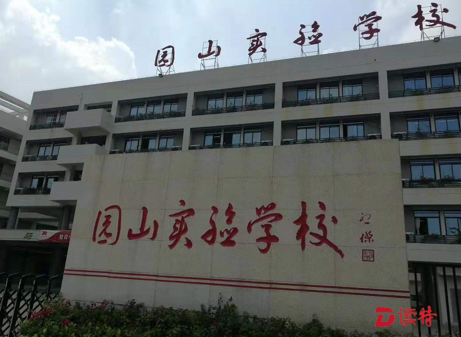 龙岗首个！“深圳大学实习基地” 落户园山实验学校