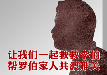 “香港李伯罗伯专项救助基金”筹款已达成200万元的目标