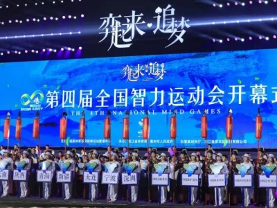 第四届全国智力运动会开幕 深圳66人出战首日迎“开门红”