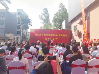 中国东方文化研究会粤港澳文化发展委员会在深圳揭牌