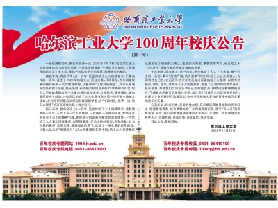 哈尔滨工业大学100周年校庆公告
