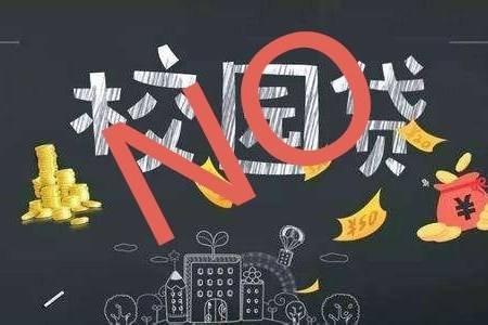 别再上当！教育部开通不良“校园贷”举报通道