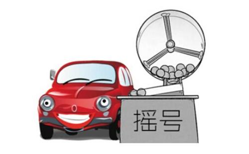 降了！第11期小汽车竞价结果揭晓 指标最低成交价3.5万元