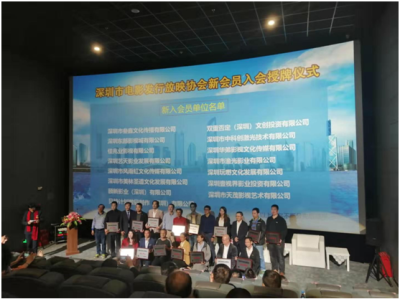 新加入15家影视企业！深圳市电影放映协会举行新会员入会颁牌仪式