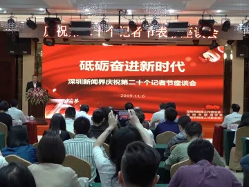 新闻路上说说说 | 深圳新闻界欢庆第20个记者节