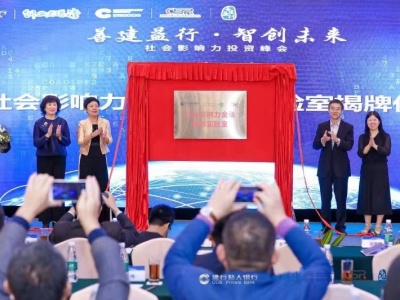 建行深圳市分行举办2019社会影响力投资峰会