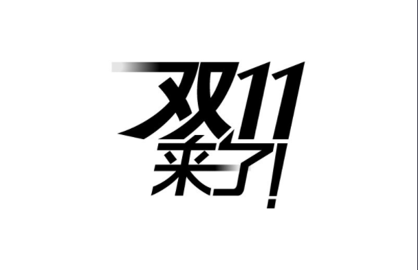 京东“双十一”一小时： 交易额同比达320% 白条交易额10秒破亿 