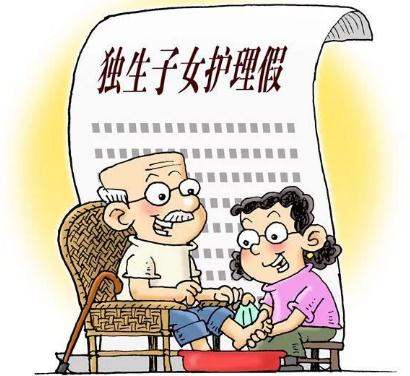 15地独生子女有护理假 深圳等6地正在跟进
