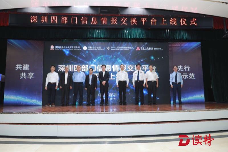 区块链技术再添新应用 深圳四部门搭建信息情报交换平台正式上线