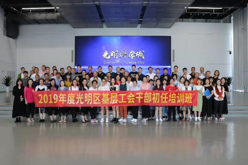 光明区实现新建百人以上企业工会主席培训全覆盖