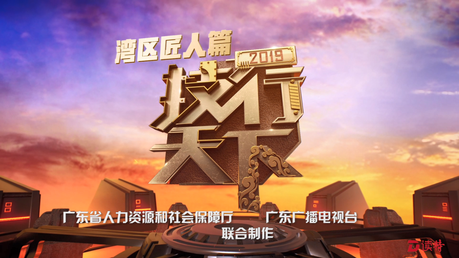 一览湾区匠人筑梦风采！《2019技行天下——湾区匠人》开播