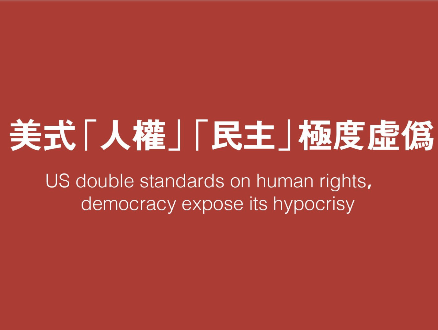 人民日报评论员：美式“人权”“民主”极度虚伪 