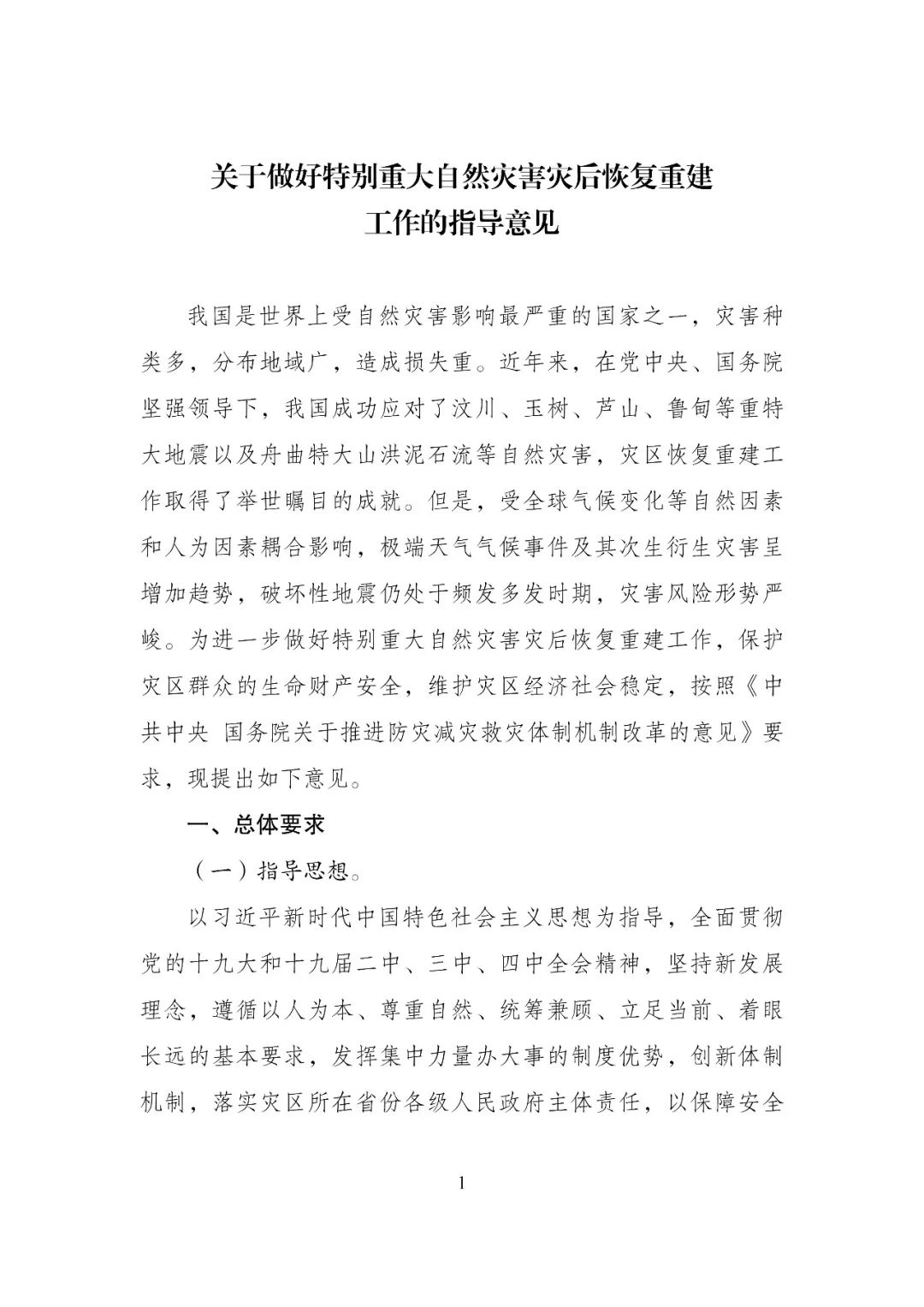 重磅！三部委联合印发《关于做好特别重大自然灾害灾后恢复重建工作的指导意见》