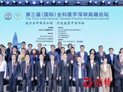 打造健康中国样板！第三届（国际）全科医学深圳高端论坛举办