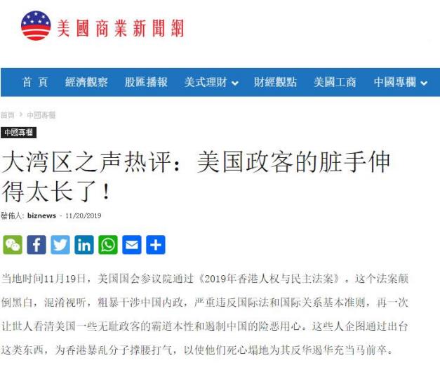 境内外媒体广泛转发《大湾区之声热评：美国政客的脏手伸得太长了！》