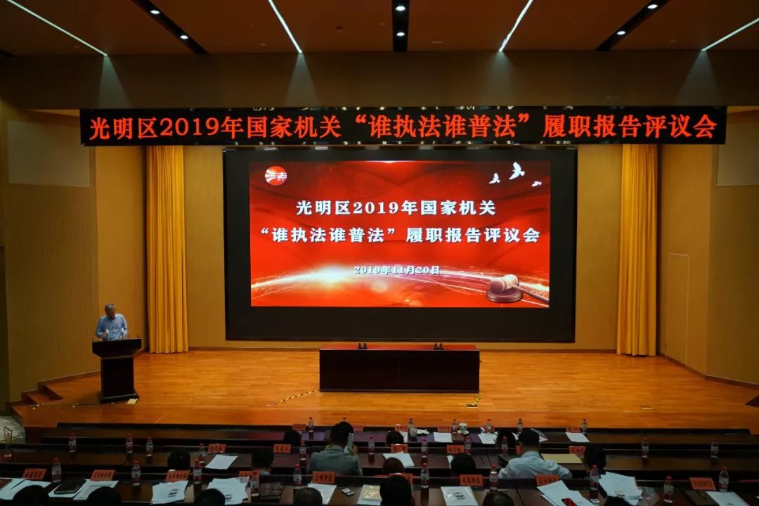 构筑普法大格局，光明区举行“谁执法谁普法”履职报告评议会