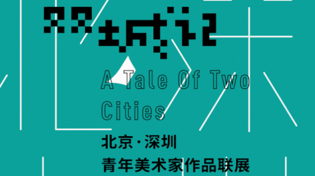 看展 | “双城记—北京·深圳青年美术家作品联展”巡展至北京