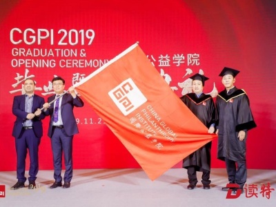 国际公益学院举行2019年毕业暨开学典礼