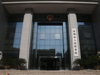 深圳一处级干部退休6年后被提起公诉，涉嫌受贿40万元