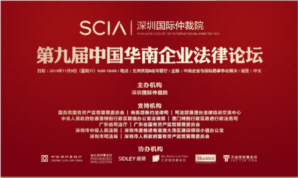 法律界人士齐聚，第九届中国华南企业法律论坛在深召开
