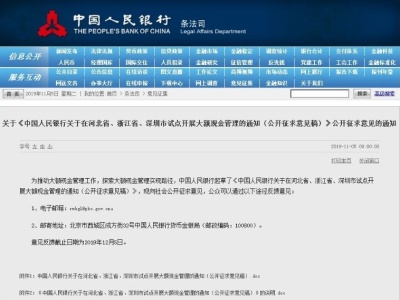 央行拟在深圳等地开展大额现金管理试点，不影响公众用现