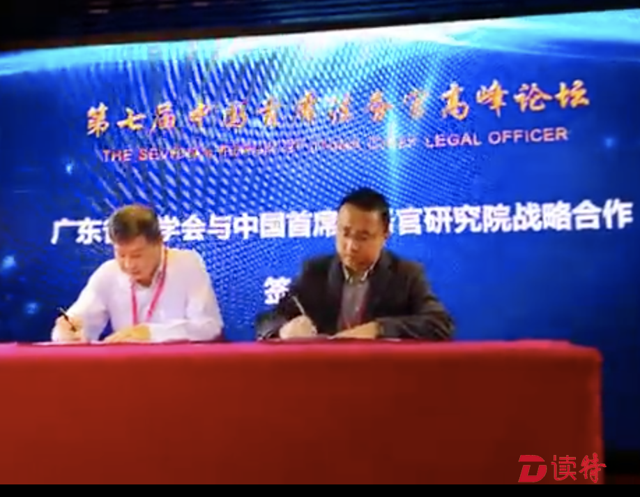 第七届中国首席法务官高峰论坛在深圳召开