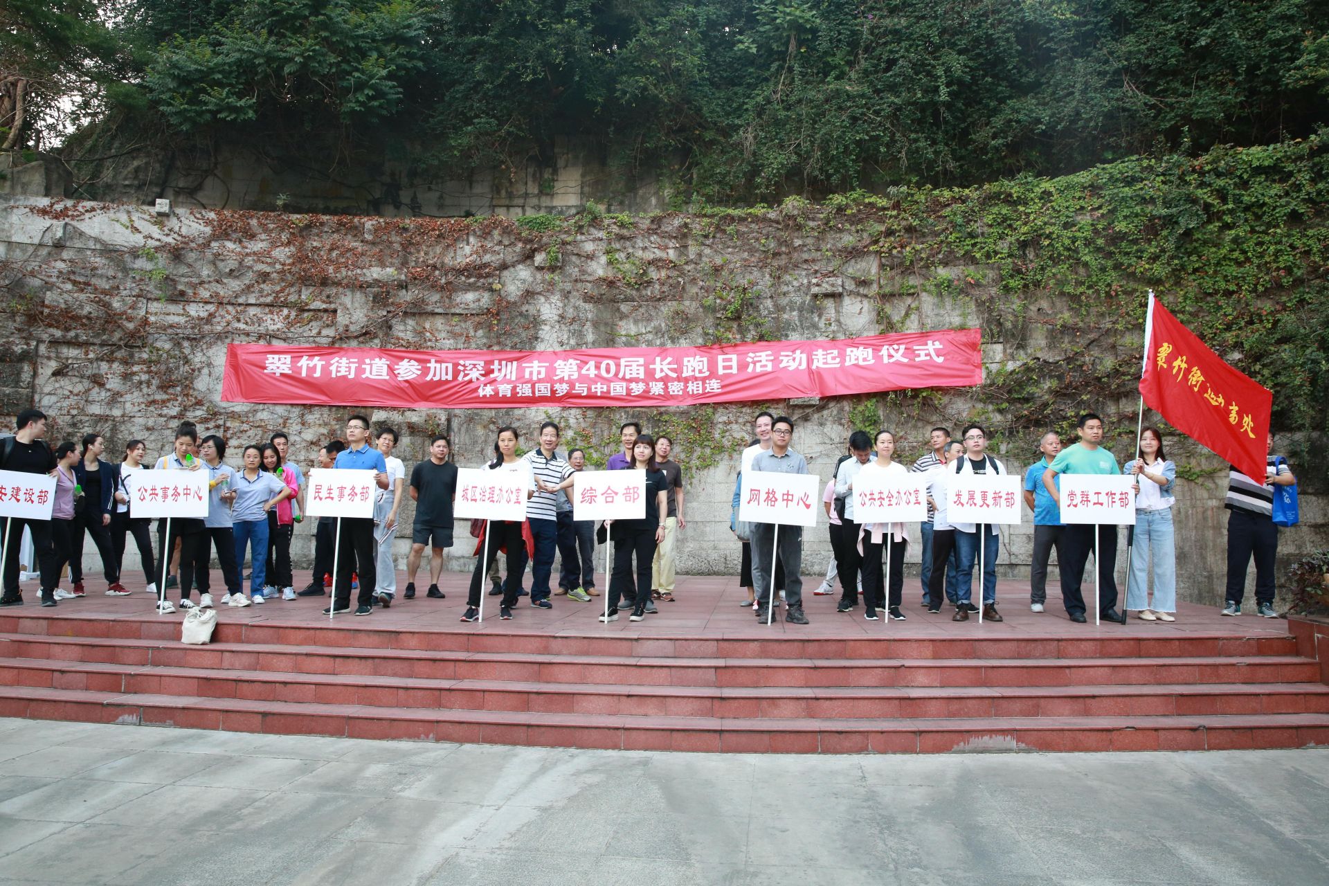 翠竹街道举行第40届市民长跑日活动暨全民健身活动月启动仪式