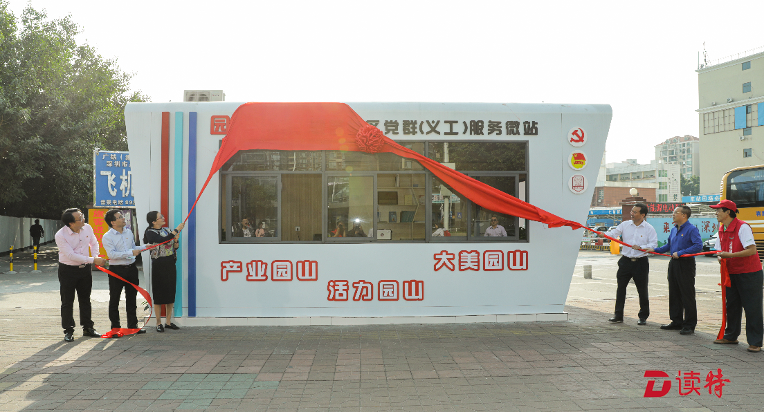 集U站、I城功能为一体！园山街道两社区党群（义工）服务微站启用