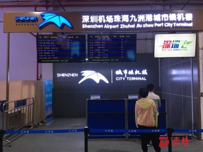深圳机场珠海九洲港城市候机楼启用