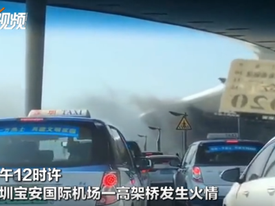 消防月 | 深圳机场起火！公共场所如何逃生？