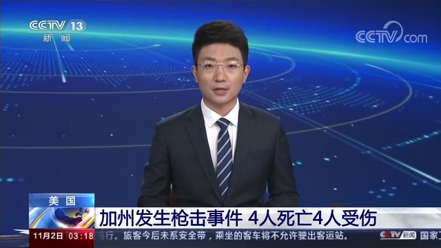 美国加州发生枪击事件 造成4人死亡4人受伤