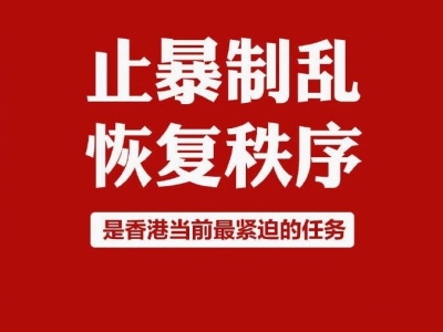 斗争无路可退，用良知、正气、行动守护香​港