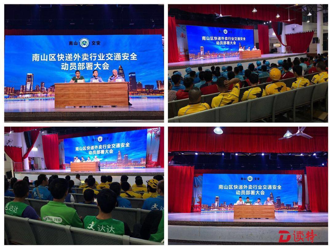 南山区召开快递外卖行业交通安全动员部署大会