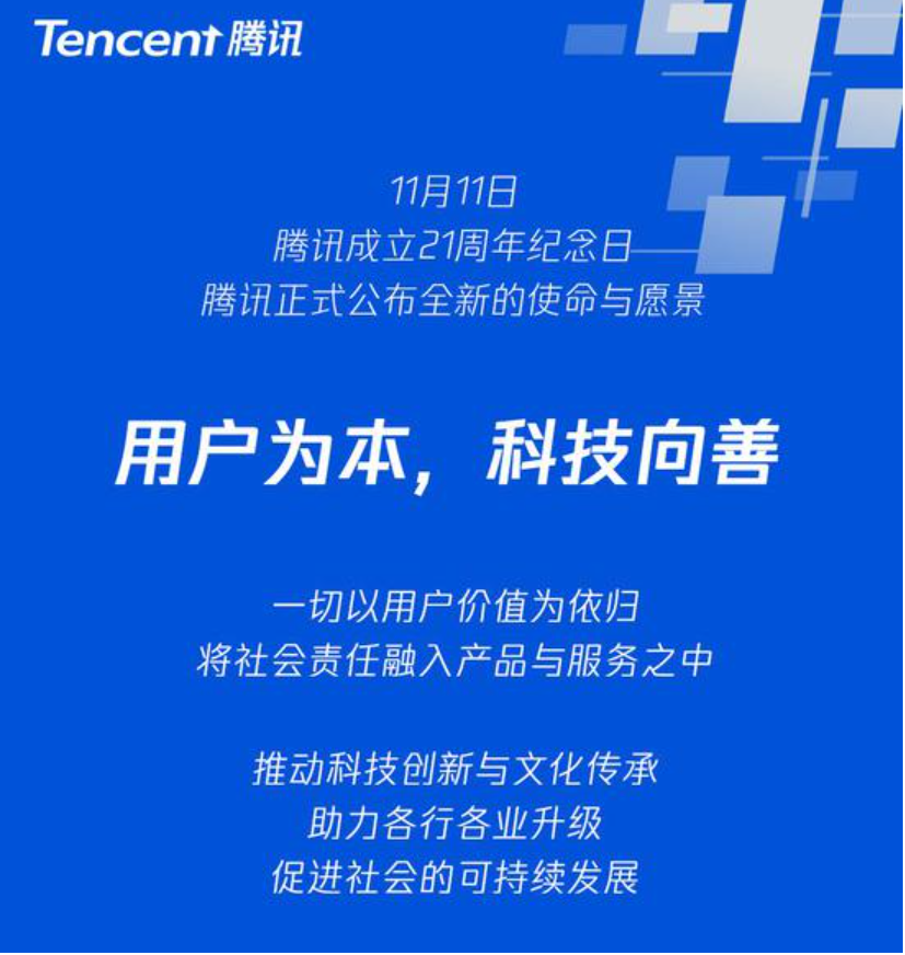 用户为本，科技向善  21岁腾讯“迭代”了新的使命愿景