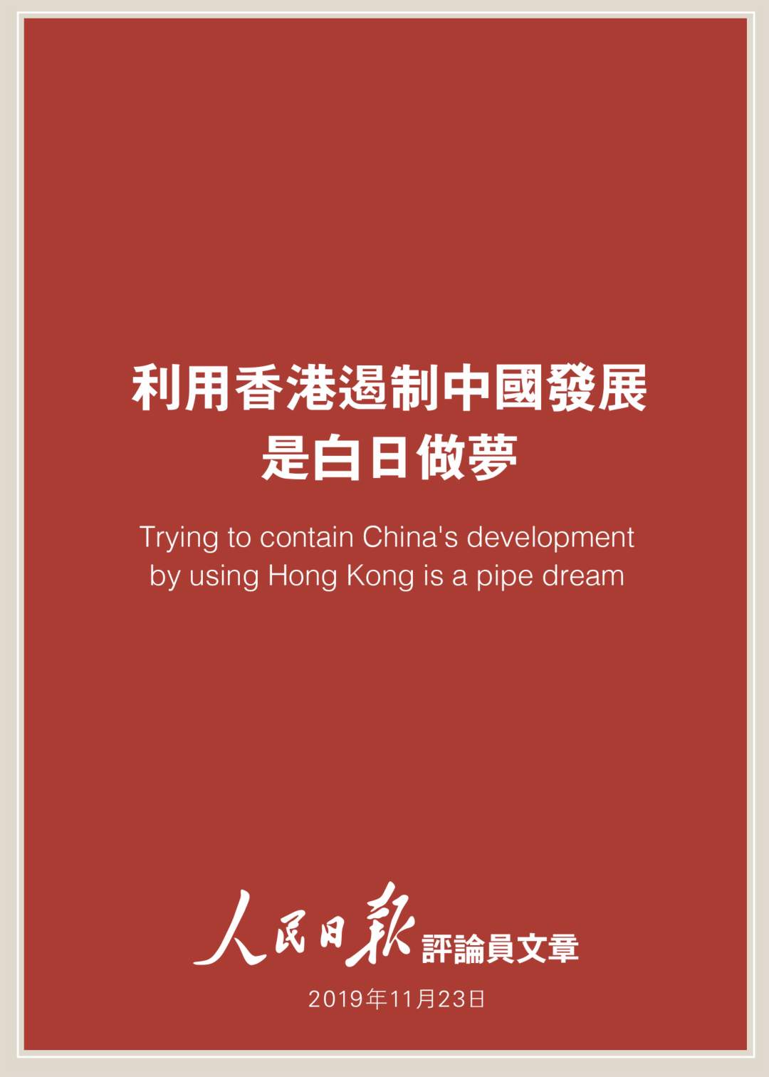 人民日报评论员：利用香港遏制中国发展是白日做梦