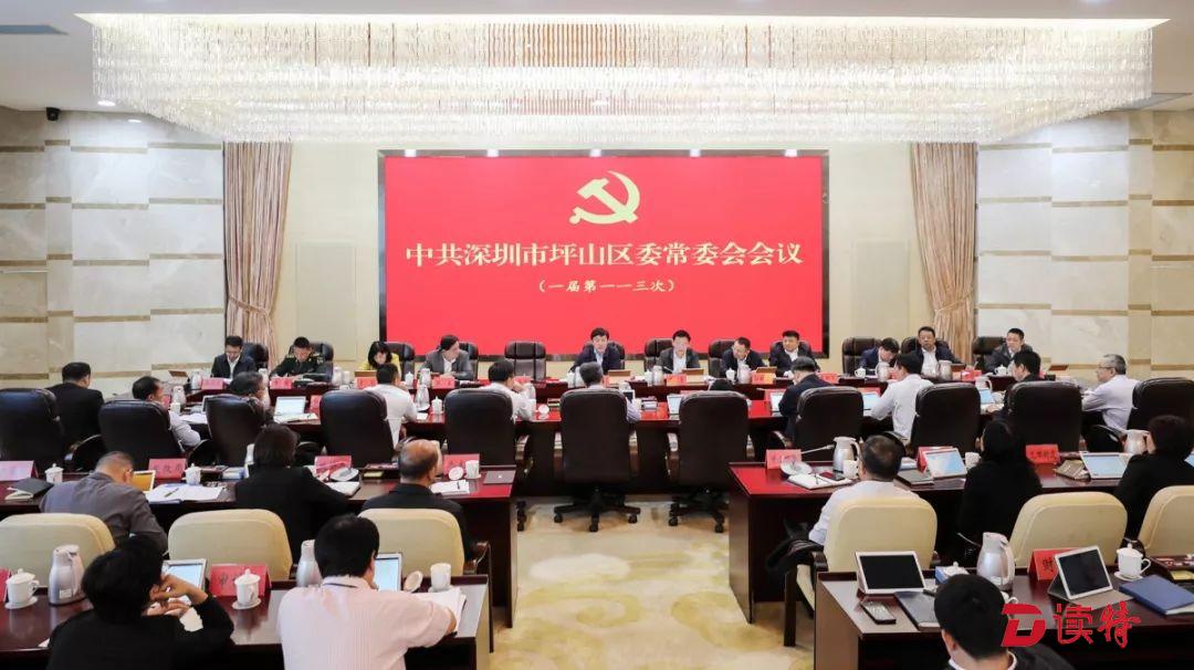 坪山区召开区委常委会会议 传达学习贯彻省委十二届八次全会精神