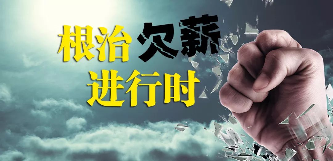 深圳打响根治欠薪冬季攻坚行动战，公布10个投诉举报电话
