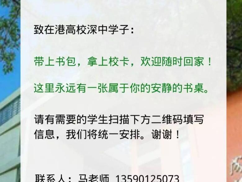 暖心！深中为在港就读校友提供援助，目前已收到23份返校申请