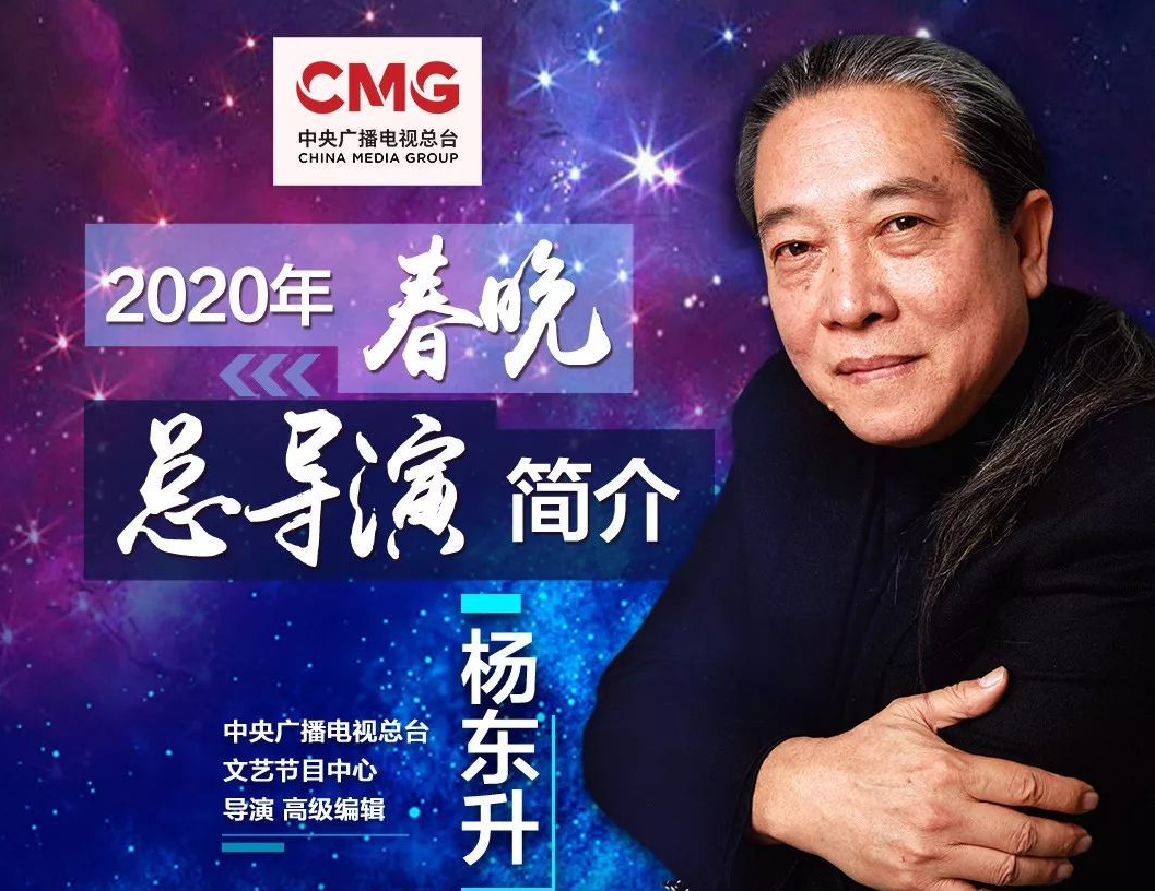 杨东升将担任《2020年春节联欢晚会》总导演