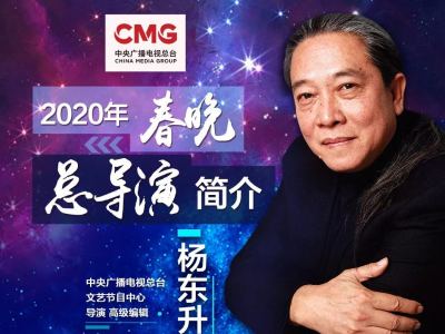 杨东升将担任《2020年春节联欢晚会》总导演