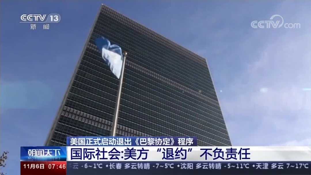 美启动退出巴黎协定程序 国际社会：美方不负责任