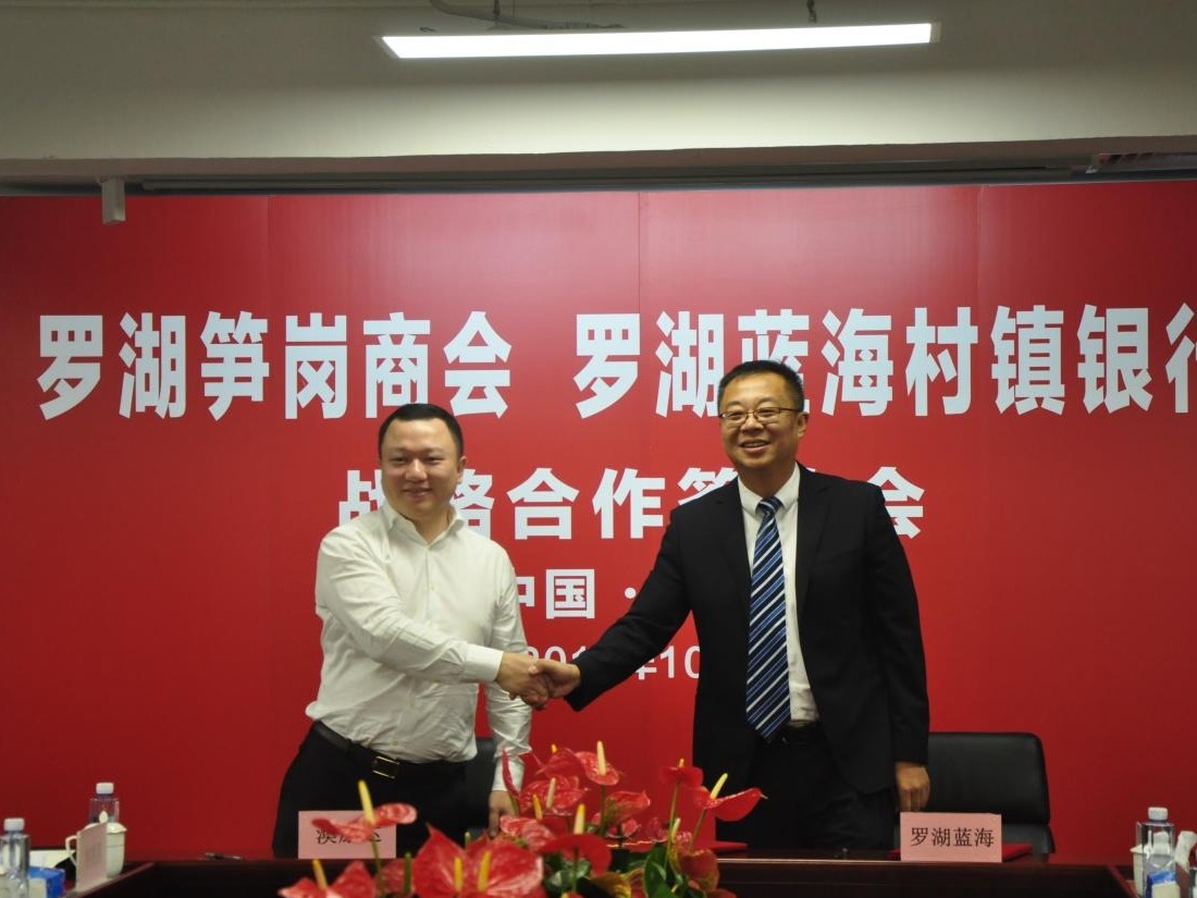 基层政府优化营商环境探新路，罗湖笋岗商会携手蓝海村镇银行签署战略合作协议