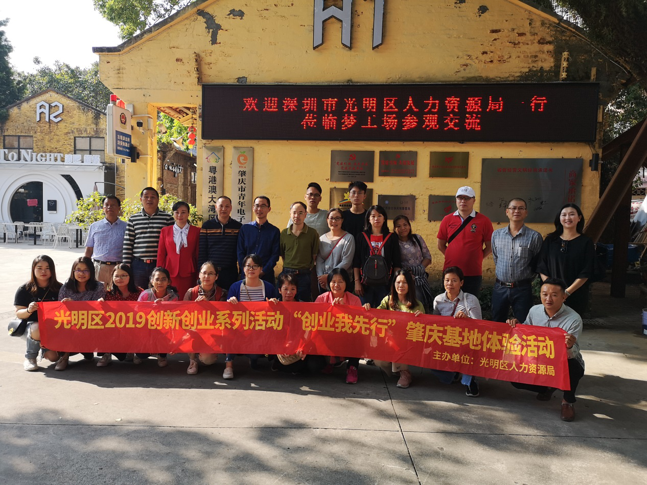 创业我先行！光明区30余人赴肇庆学习创业创新经验