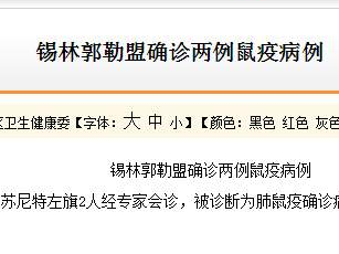 北京确认接诊两例鼠疫病例：患者来自内蒙古，已妥善救治