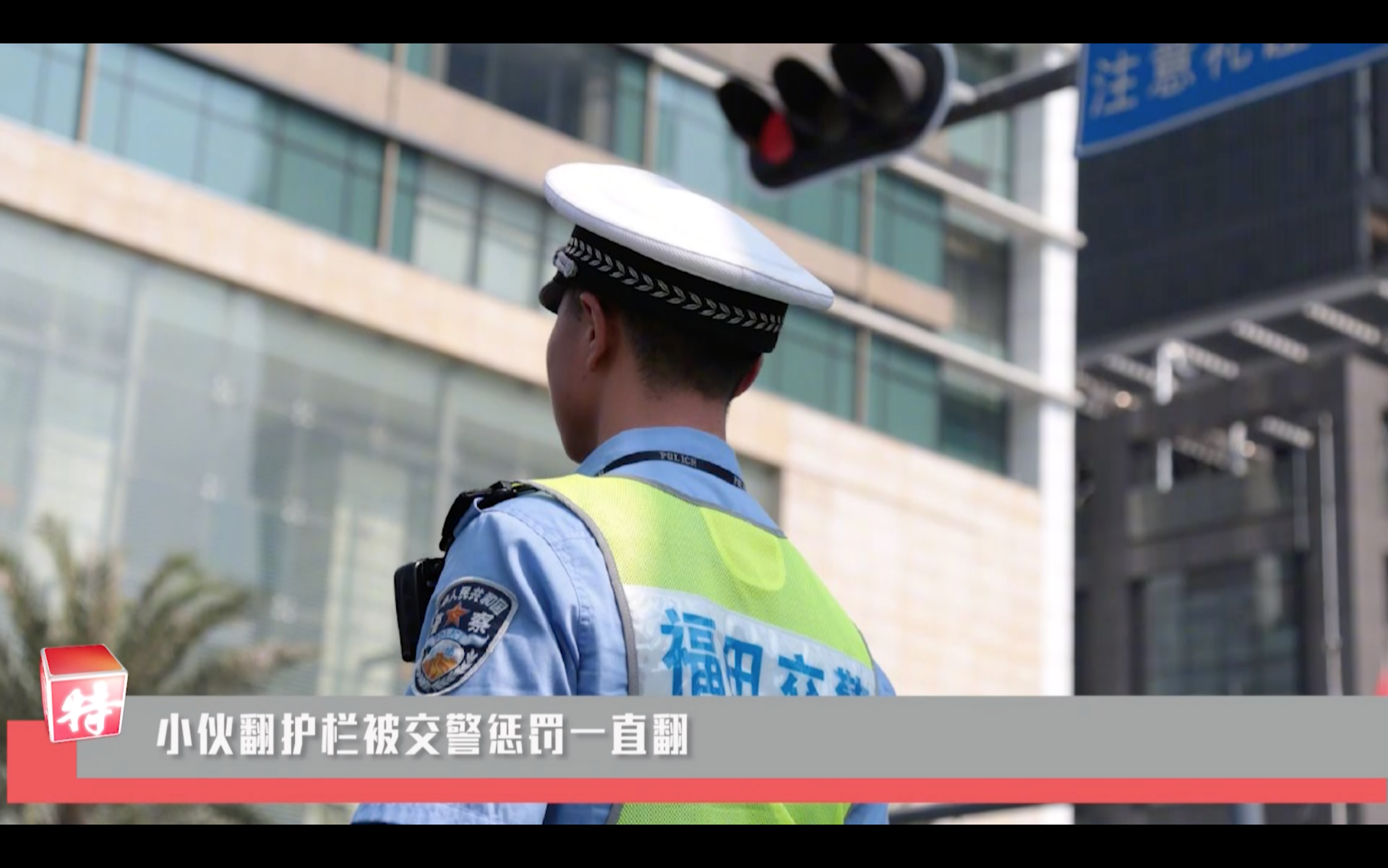 新闻路上说说说 | 小伙翻护栏被交警惩罚一直翻