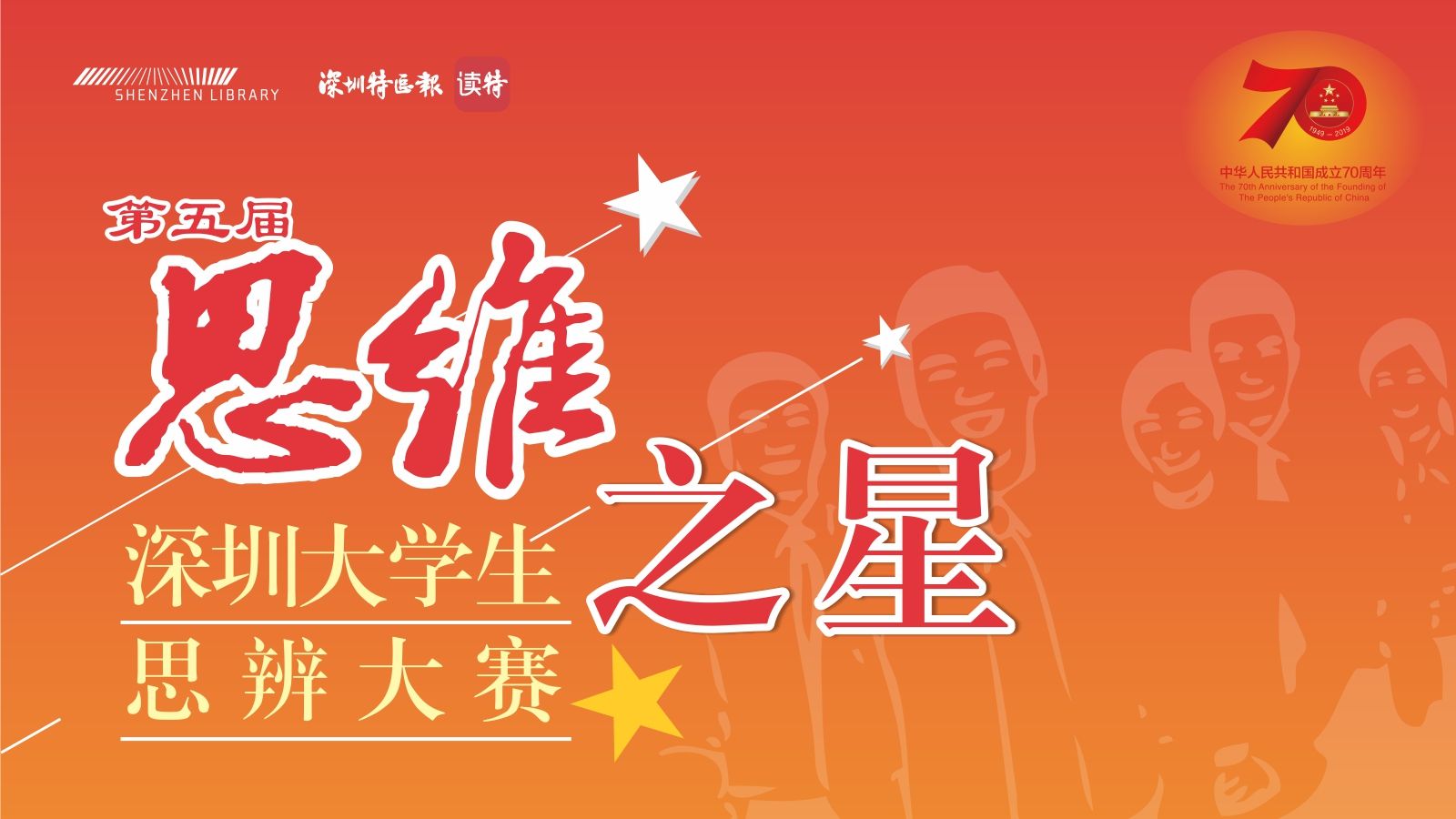 直播回顾 | 谁是最佳思辨之星？深圳大学生思辨大赛决赛紧张角逐
