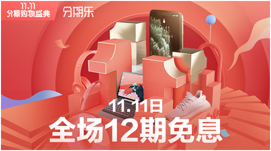 双11分期会场拉动智能消费升级