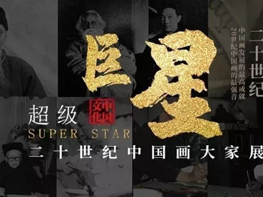 看展|超级书画大师齐聚！年底这一重磅展不容错过